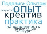 Начинаем прием заявок на республиканский конкурс "Поделись опытом!"